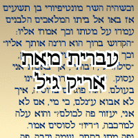 [sample of Gill Hebrew]